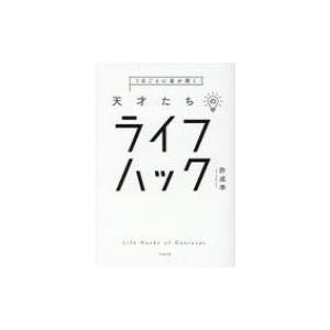 1日ごとに差が開く天才たちのライフハック / 許成準  〔本〕
