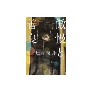 傲慢と善良 / 辻村深月 ツジムラミヅキ  〔本〕