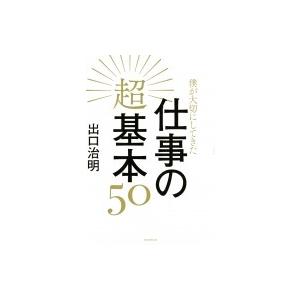 私が大切にしてきた仕事の超基本50 / 出口治明 〔本〕 