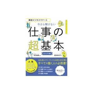 最新ビジネスマナーと 今さら聞けない仕事の超基本 / 石川和男 (ビジネス)  〔本〕