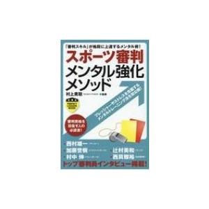 スポーツ審判メンタル強化メソッド PERFECT LESSON BOOK / 村上貴聡  〔本〕