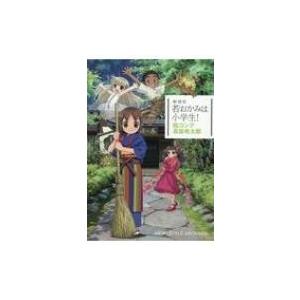 劇場版 若おかみは小学生 絵コンテ高坂希太郎 アニメスタイル編集部 本 Hmv Books Online Yahoo 店 通販 Yahoo ショッピング