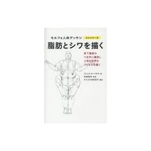 脂肪とシワを描く モルフォ人体デッサンミニシリーズ / ミシェル・ローリセラ  〔全集・双書〕