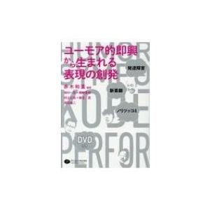 ユーモア的即興から生まれる表現の創発 発達障害・新喜劇・ノリツッコミ / 赤木和重 〔本〕 