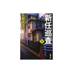 新任巡査 下 新潮文庫 / 古野まほろ  〔文庫〕｜hmv