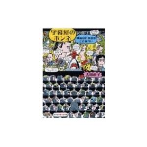 字幕屋のホンネ 映画は日本語訳こそ面白い 光文社知恵の森文庫 太田直子 映画字幕翻訳者 文庫 9589523 Hmv Books Online Yahoo 店 通販 Yahoo ショッピング