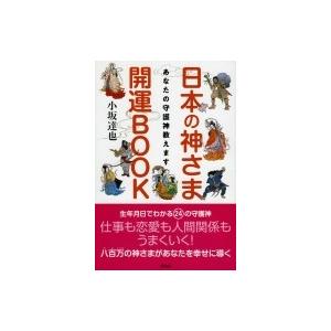 八百万の神様カードと「日本の神さま開運BOOK あなたの守護神教えます」他 Amazon.co.jp: あなたの守護神教えます 日本の神さま開運BOOK