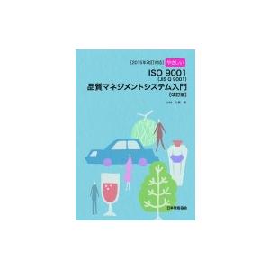 2015年改訂対応 やさしいISO 9001品質マネジメントシステム入門