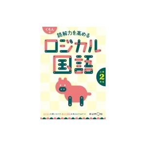 くもんの読解力を高めるロジカル国語小学2年生 / くもん出版編集部  〔全集・双書〕