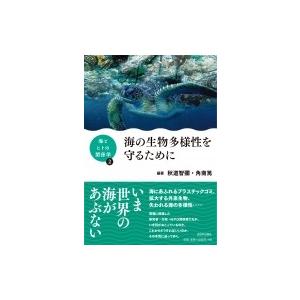 海の生物多様性を守るために 海とヒトの関係学 / 秋道智彌  〔本〕