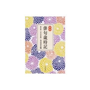 合本俳句歳時記 / 角川書店  〔本〕
