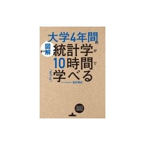 図解　大学4年間の統計学が10時間でざっと学べる / 倉田博史  〔本〕