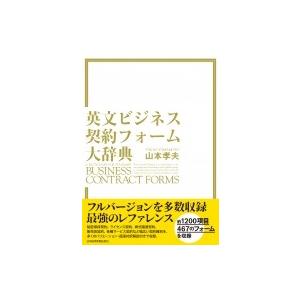 英文ビジネス契約フォーム大辞典 / 山本孝夫(法学)  〔辞書・辞典〕