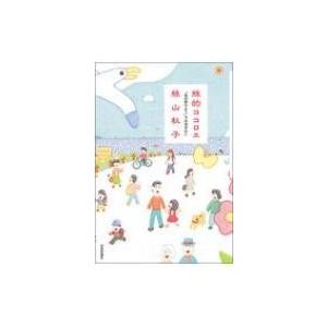 絲的ココロエ 「気の持ちよう」では治せない / 絲山秋子  〔本〕