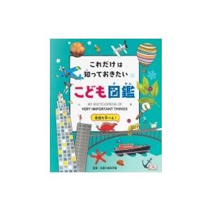 これだけは知っておきたい!こども図鑑 / 多摩六都科学館  〔図鑑〕