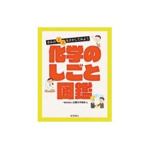 化学のしごと図鑑 きみの未来をさがしてみよう / 近畿化学協会  〔本〕