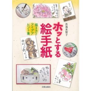 ホッとする絵手紙 描き方とアイデアヒント集 / 若海美智子  〔本〕