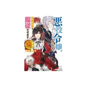 悪役令嬢らしく 攻略対象を服従させます 推しがダメになっていて解釈違いなんですけど 角川ビーンズ文庫 Hmv Books Online Yahoo 店 通販 Yahoo ショッピング