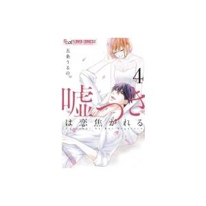 嘘つきは恋焦がれる 4 フラワーコミックス モバフラ 五条うるの コミック 959 Hmv Books Online Yahoo 店 通販 Yahoo ショッピング