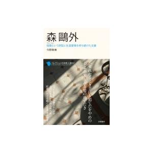 森鴎外 短歌という詩型に生涯愛情を持ち続けた文豪 コレクション日本歌人選 今野寿美 本 Hmv Books Online Yahoo 店 通販 Yahoo ショッピング