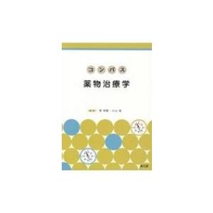 コンパス薬物治療学 / 原明義