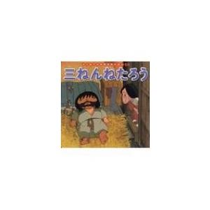 三ねんねたろう はじめての世界名作えほん / 中...の商品画像