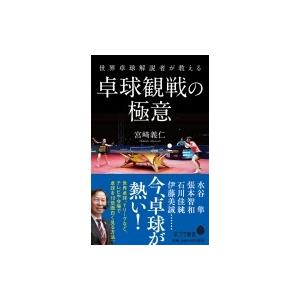 世界卓球解説者が教える卓球観戦の極意 ポプラ新書 / 宮崎義仁  〔新書〕