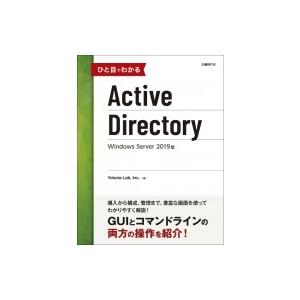 ひと目でわかるActive Directory Windows Server 2019版 / Yok...