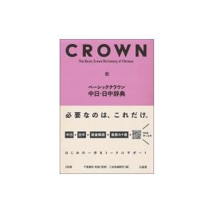 ベーシッククラウン中日・日中辞典 / 千葉謙悟  〔辞書・辞典〕