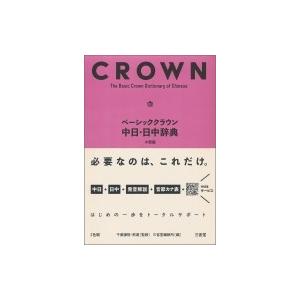 ベーシッククラウン中日・日中辞典 / 千葉謙悟  〔辞書・辞典〕