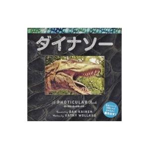ダイナソー しかけえほん / キャシー・ウォラード  〔絵本〕
