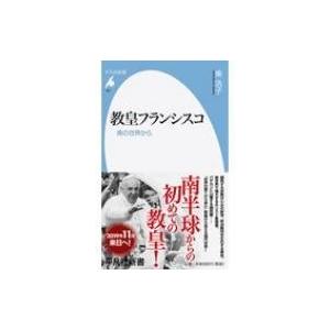 教皇フランシスコ 南の世界から 平凡社新書 / 乗浩子  〔新書〕