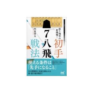 振り飛車の新機軸!初手先手7八飛戦法 マイナビ将棋BOOKS / 門倉啓太  〔本〕