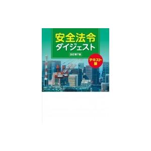 安全法令ダイジェスト　テキスト版 / 労働新聞社  〔本〕