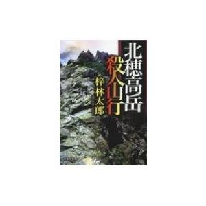 北穂高岳殺人山行 文芸社文庫 / 梓林太郎  〔文庫〕