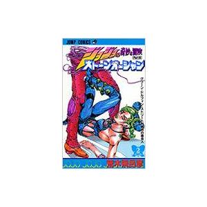 ストーンオーシャン ジョジョの奇妙な冒険 Part6 2 ジャンプコミックス / 荒木飛呂彦 アラキ...