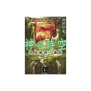 神の時空 伏見稲荷の轟雷 講談社文庫 / 高田崇史  〔文庫〕