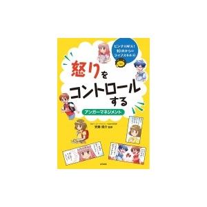 怒りをコントロールするアンガーマネジメント ピンチを解決!10歳からのライフスキル / 安藤俊介  〔本〕｜hmv