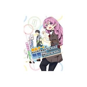 成長チートでなんでもできるようになったが 無職だけは辞められないようです 4 橋本良太 時野洋輔 Bk Bookfanプレミアム 通販 Yahoo ショッピング