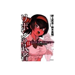 ガールズ  &amp;  パンツァー リボンの武者 11 Mfコミックス フラッパーシリーズ / 野上武志 ...