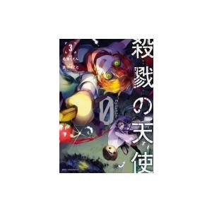 初回50 Offクーポン 殺戮の天使 Episode 0 3 電子書籍版 原作 真田まこと 漫画 名束くだん B Ebookjapan 通販 Yahoo ショッピング