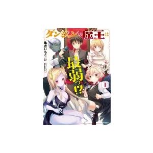 ダンジョンの魔王は最弱っ 1 亀吉いちこ 日曜 Bk Bookfanプレミアム 通販 Yahoo ショッピング