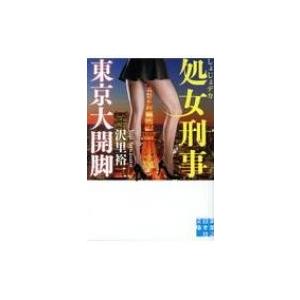 処女刑事　東京大開脚 実業之日本社文庫 / 沢里裕二  〔文庫〕
