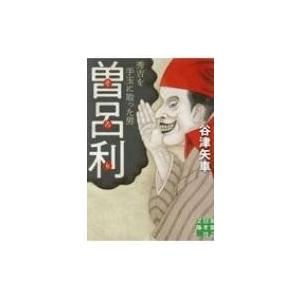 曽呂利 秀吉を手玉に取った男 実業之日本社文庫 / 谷津矢車  〔文庫〕