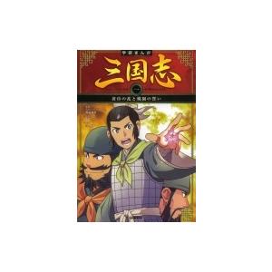学研まんが　三国志 1 黄巾の乱と桃園の誓い / 渡邉義浩