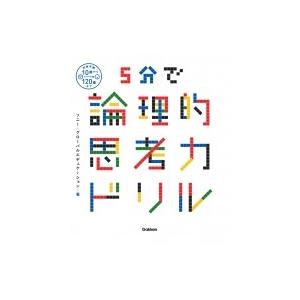 5分で論理的思考力ドリル / ソニー・グローバルエデュケーション  〔本〕