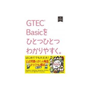 GTEC Basicをひとつひとつわかりやすく。 / 学研  〔本〕