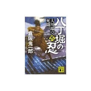 八丁堀の忍 2 大川端の死闘 講談社文庫 / 倉阪鬼一郎  〔文庫〕