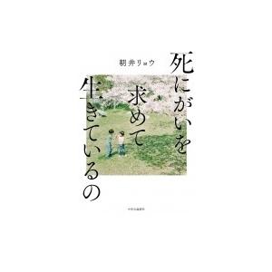 死にがいを求めて生きているの / 朝井リョウ  〔本〕