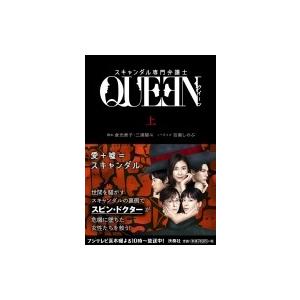 スキャンダル専門弁護士 Queen 上 扶桑社文庫 百瀬しのぶ 文庫 Hmv Books Online Yahoo 店 通販 Yahoo ショッピング